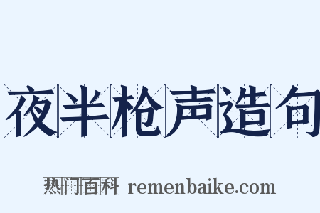 夜半枪声造句是什么意思的图片
